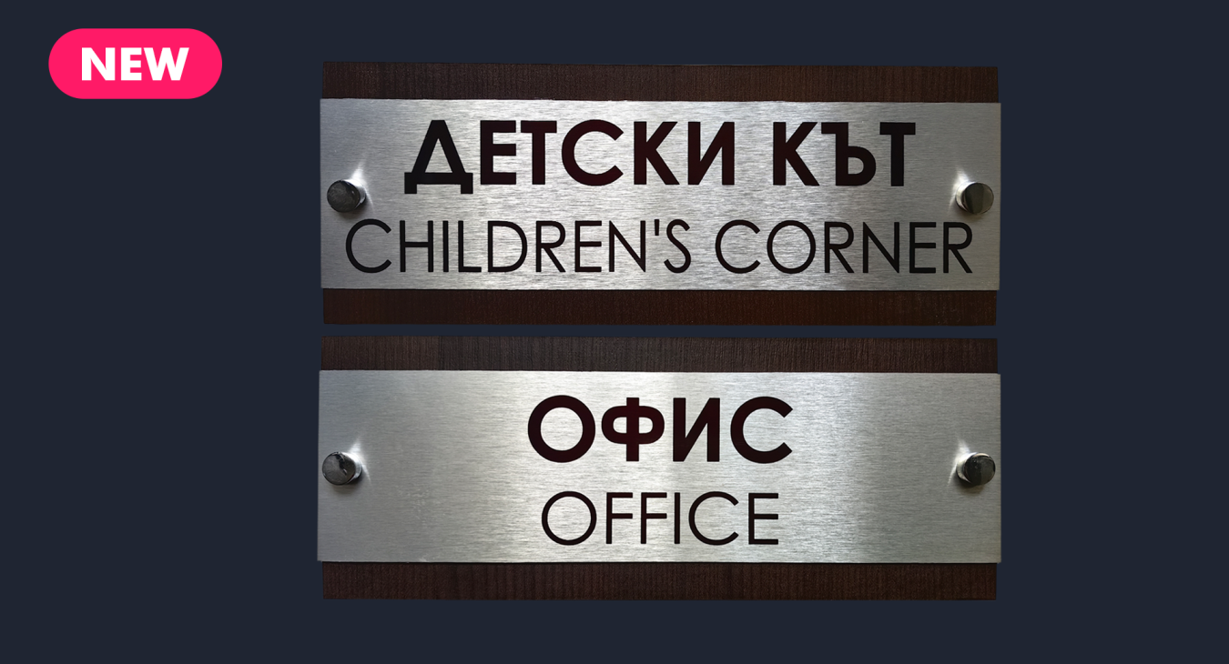 Табела за Детски кът TAB D-020